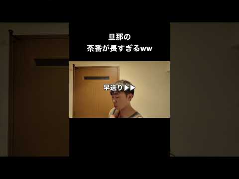 茶番大好き旦那#カップル #夫婦 #茶番#shorts