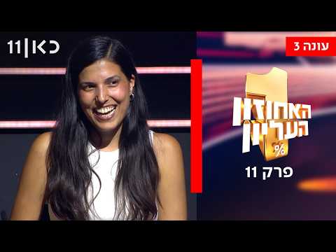 האחוזון העליון עונה 3 | פרק 11