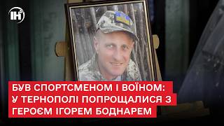 Був спортсменом і воїном: у Тернополі попрощалися з Героєм Ігорем Боднарем