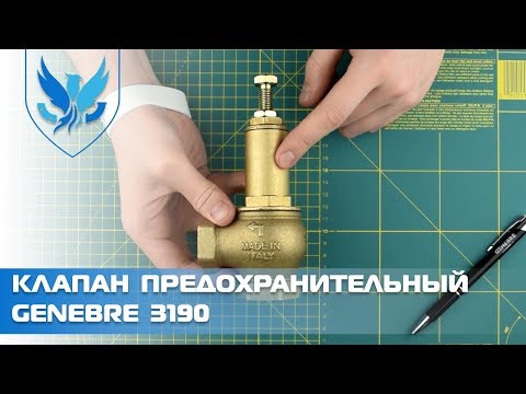 Клапан запобіжний пружинний муфтовий Genebre 3190