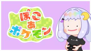 【ぽこポケ】図鑑完成する、予定！【Pokémon Pokopia】