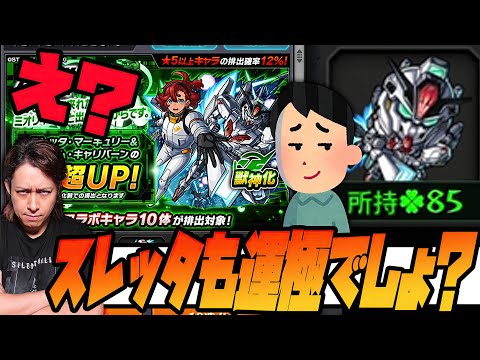 【モンスト】え？スレッタ&ガンダムエアリアルも運極にするんでしょ？【ぎこちゃん】【ガンダム】