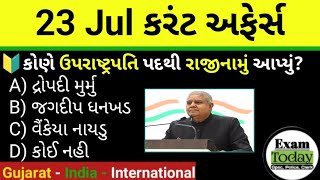 23 July 2025 || 23 July 2025 Current Affairs In Gujarati || Daily Current Affairs In Gujarati 