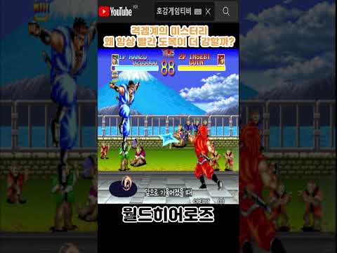 격겜 고수들만 안다는 '<strong>빨간</strong> 도복'의 숨겨진 보너스 능력치 [월드히어로즈]#고전게임원코인 #shorts