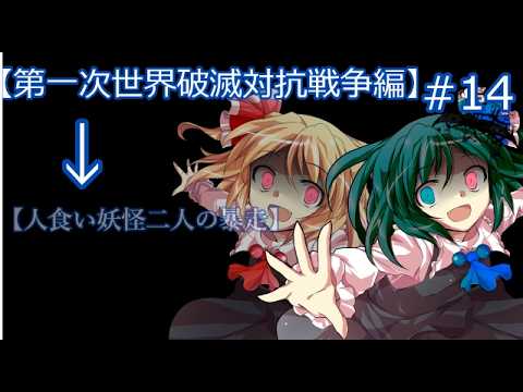 【ゆっくり茶番劇】 【ルーミアの兄が幻想入り】 #14 【第一次世界破滅対抗戦争編】