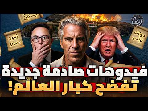 فيديوهات جديدة لـ إبستين : ترامب وماسك في ورطة لم يتوقعاها!