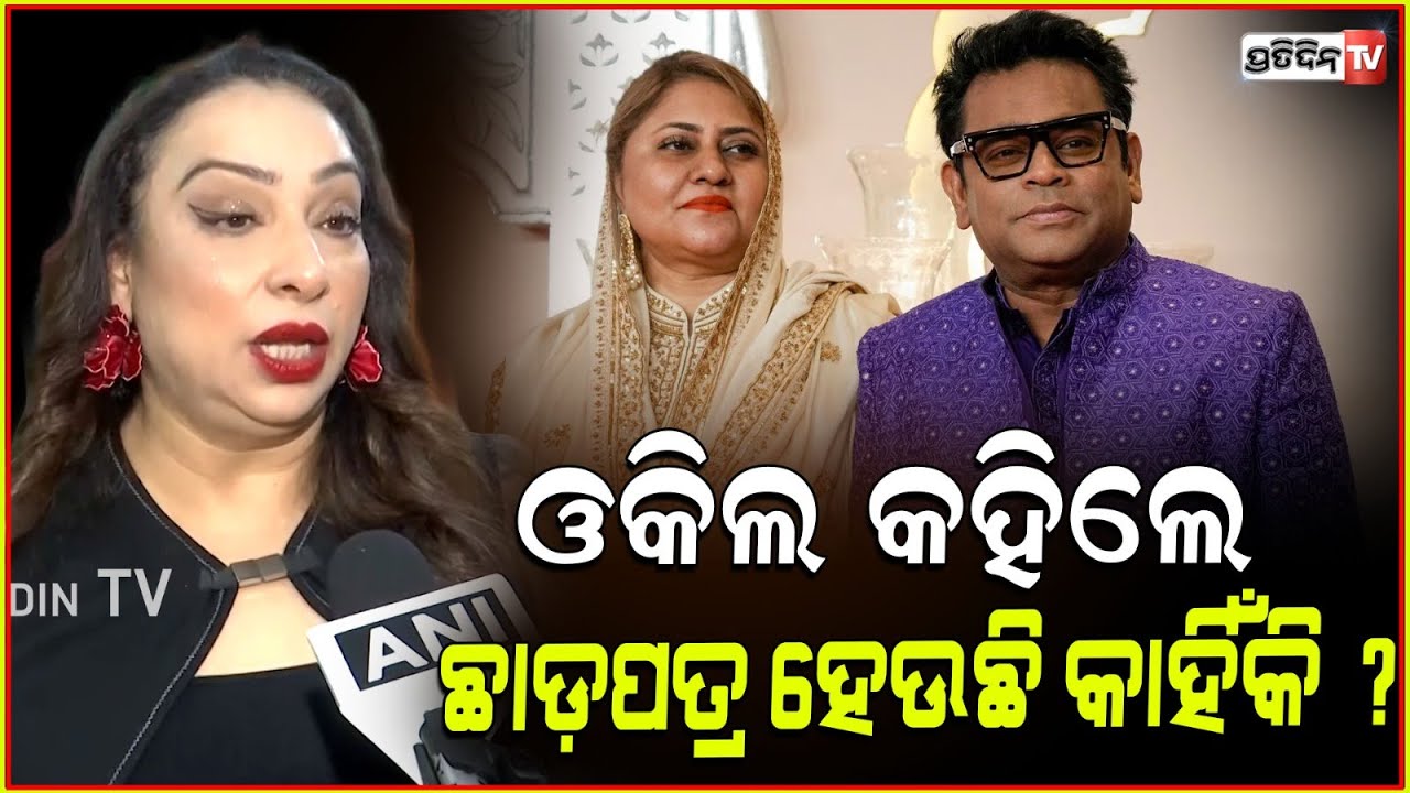 ରେହମାନ ଓ ସାଇରା ଛାଡ଼ପତ୍ର ମୁଁହ ଖୋଲିଲେ ଉଭୟଙ୍କ ଓକିଲ।AR Rahman's wife Saira's lawyer opens up on divorce
