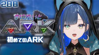 【#ゆにれいどARK】2日目：初心者が初めてARKをプレイするとこうなります。【望月ほぐの/ゆにれいど！】