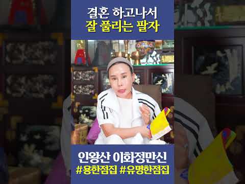 결혼 하고나서 잘 풀리는 팔자