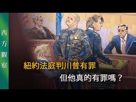 紐約法庭判川普有罪，但他真的有罪嗎？｜「透視中國」西方觀察【0017】SinoInsider 20240630