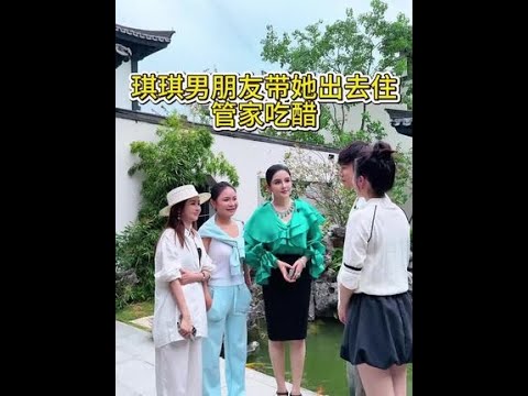 琪琪男朋友要带她出去住，引来管家争风吃醋。#记录真实生活 #vlog日常 #情感