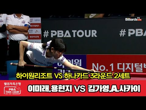 2세트 하이원리조트(이미래,용현지) vs 하나카드(김가영,A.사카이)[웰컴저축은행 PBA 팀리그 2023-2024] 3라운드