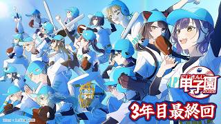 【 #にじ甲2026 】私立朝晴高校☀️3年目夏甲子園～最終回⚾✨【 七瀬すず菜 /にじさんじ】