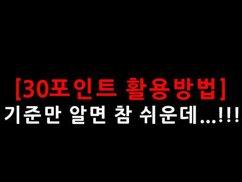 30포인트 활용법 | 기준만 알면 <strong>참</strong> 쉬운데...!!!
