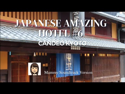 【国内旅行サントラ#6】京町家✕モダンの洗練✨／日本のステキホテル／ウェルカムワイン、ハイティーも／カンデオ京都烏丸六角