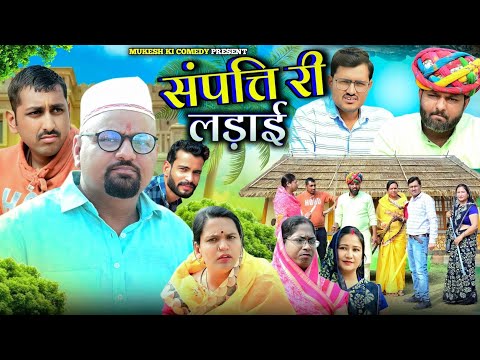 संपत्ति की लड़ाई // rajasthani haryanvi comedy // mukesh ki comedy