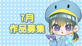 《7月》作品募集のお知らせ