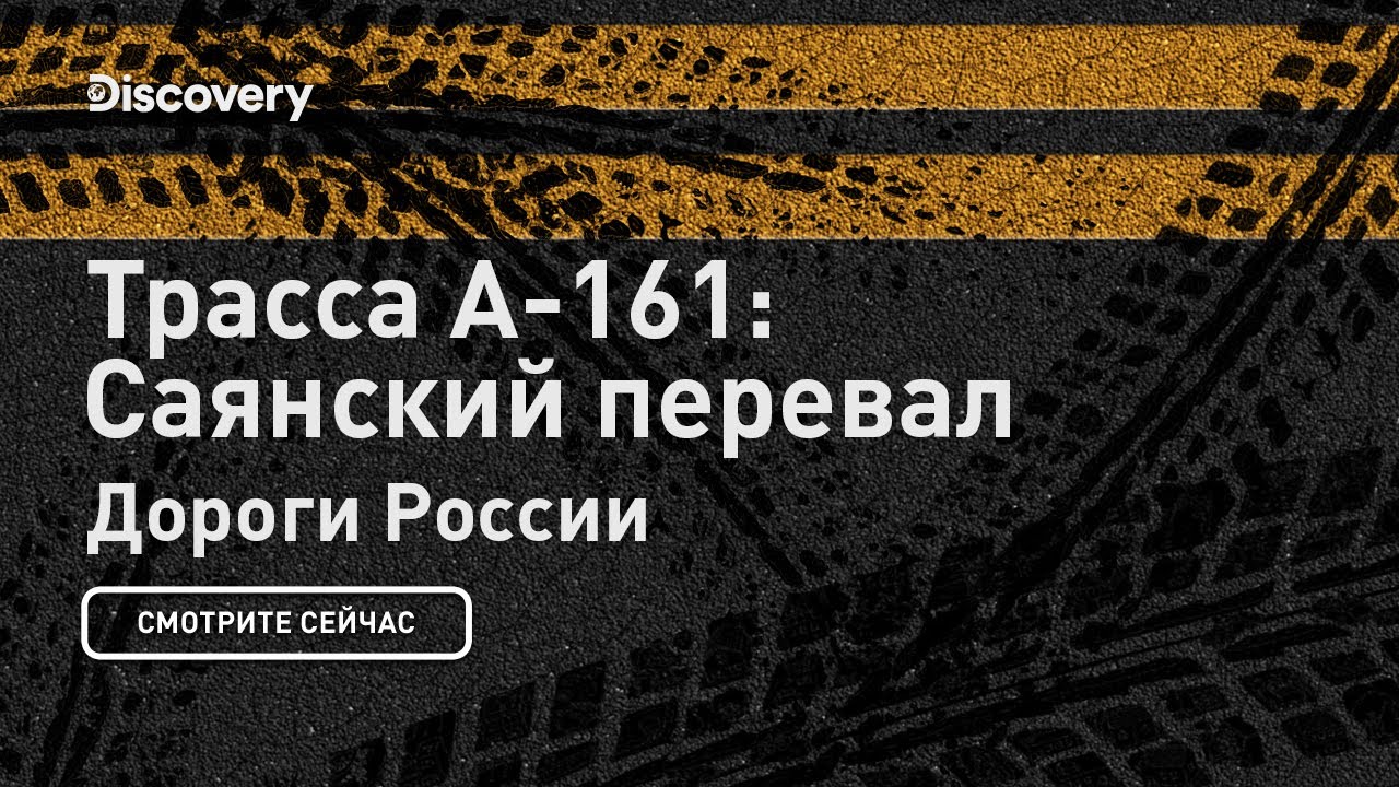 Трасса А-161: Саянский перевал Дороги России