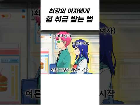 최강 미소녀 정 떨어지게 하는 방법