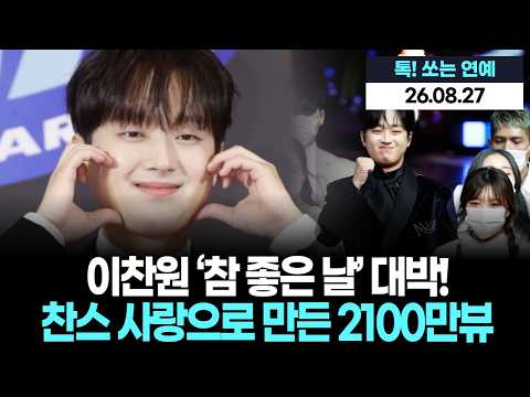 이찬원 ‘<strong>참</strong> 좋은 날’ 대박! 찬스 사랑으로 만든 2100만뷰
