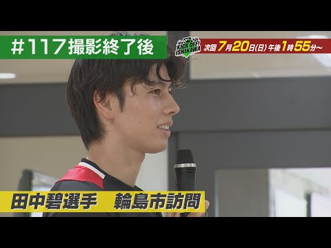 辻田監督就任後ホームで初勝利！監督喜び爆発【KICK OFF! ISHIKAWA アフタートーク】（２０２５年７月１３日放送分#１１７）