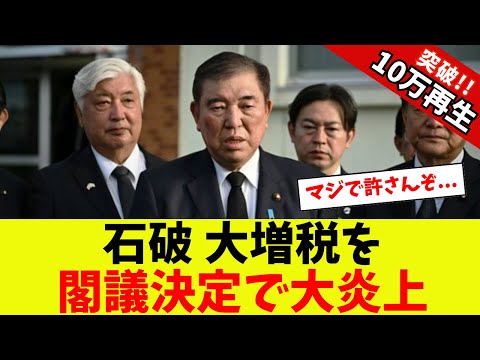 【衝撃】石破、大増税を閣議決定で大炎上