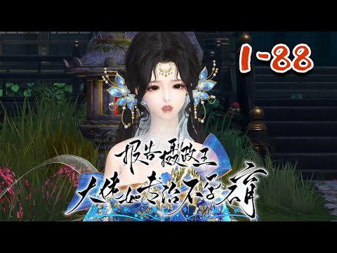 【报告摄政王：大佬她专治不孕不育】1~88集  玄灵世家的继承人，意外成了千年之前丞相府最受宠爱的嫡女。 沐幽月一手玄灵术操控的出神入化，可驭万鬼，活死人，肉白骨。 明明手握团宠咸鱼剧本#qtmd