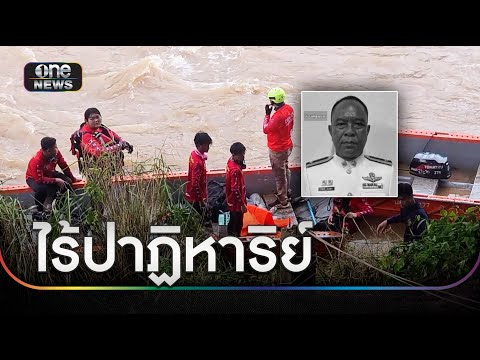 ไร้ปาฏิหาริย์ พบศพ ตร.เรือคว่ำขณะไล่จับโจร | ข่าวเย็นช่องวัน | สำนักข่าววันนิวส์