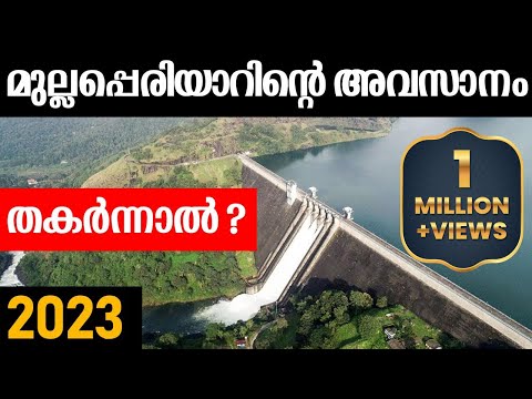 Mullaperiyar dam issue 2023 | mullaperiyar latest | മുല്ലപ്പെരിയാറിന്റെ അവസാനം തകർച്ചയോടെ മാത്രമോ.