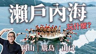 日本山陽在哪裡？瀨戶內海旅遊規劃！ ｜岡山｜廣島｜山口
