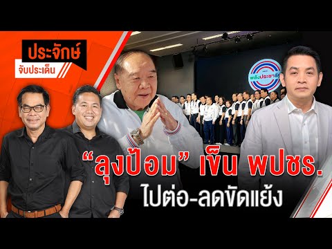 "ลุงป้อม" เข็น พปชร. ไปต่อ-ลดขัดแย้ง | ประจักษ์จับประเด็น | 21 ม.ค. 68