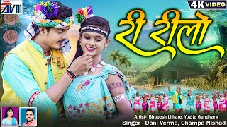 Ri Rilo | New Cg Song | Dani Verma | Champa Nishad | Bhupesh, Yogita | Chhattisgarhi Video | AVMGANA