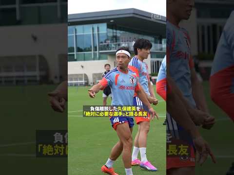 大ベテランがチームを引き締め 🇯🇵長友佑都「初戦で緊張の糸が切れないように」 #FIFAワールドカップ #本気で楽しむならDAZN