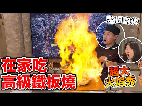 在家吃高級鐵板燒，超巨大火焰秀！『一個人要價5萬!?』