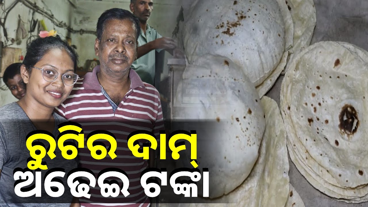 ବାପା ଝିଅଙ୍କ ରୁଟି ବ୍ୟବସାୟ ! ଚାକିରୀ ଛାଡ଼ି କମ୍ ମୂଲ୍ୟରେ ରୁଟି ଯୋଗାଉଛନ୍ତି ଏହି ପରିବାର || Knews Odisha