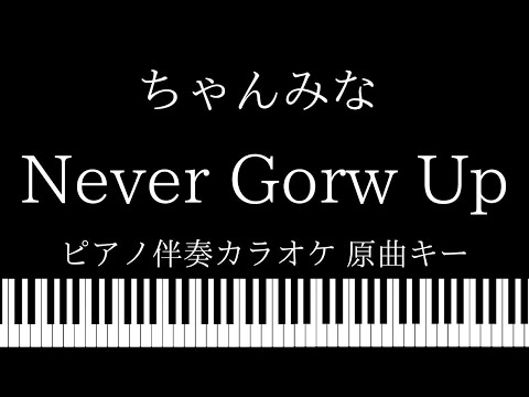 【ピアノ伴奏カラオケ】Never Grow Up / ちゃんみな 【原曲キー】