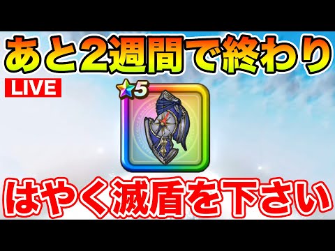 【ドラクエウォーク】気づけば滅盾終了まであと2週間…ほんとにゲットできるの…!?【DQW】