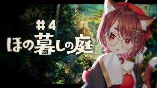 〖 #ほの暮らしの庭 ＃4〗今日ぐらいは贅沢してもいいんじゃない？〖  花ノ木まる / ゆにれいど！ 〗