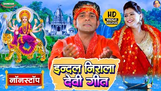 इन्दल निराला देवी गीत , नॉनस्टॉप , भोजपुरी #Indal Nirala #DeviGeet #Nonstop #Bhojpuri #Video