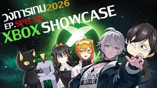【🔴Live 259】วงการเกม2026 Special: Xbox Showcase