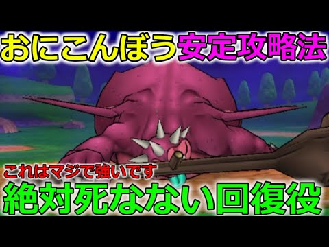 【ドラクエウォーク】おにこんぼう、安定攻略法！絶対に死なない最強の回復役が誕生しました。えぐいてぇ・・