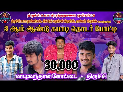 ROUND 1 #காட்டூர் ஸ்போர்ட்ஸ்  (vs) கிளிக்கூடு ||MEN'S KABBADI|| #valavandanKottai #Trichy