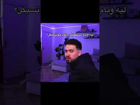 ليه وئام مستحيل يركب موتسيكل؟