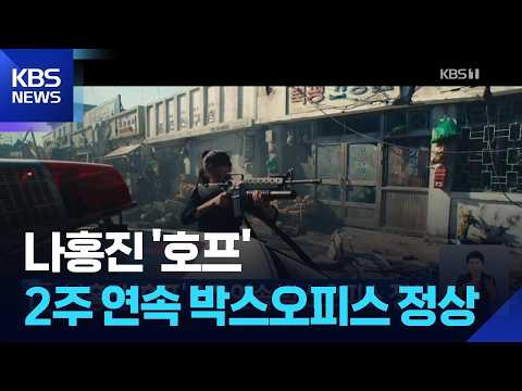 나홍진 ‘호프’ 2주 연속 박스오피스 정상 / KBS  2026.07.27.