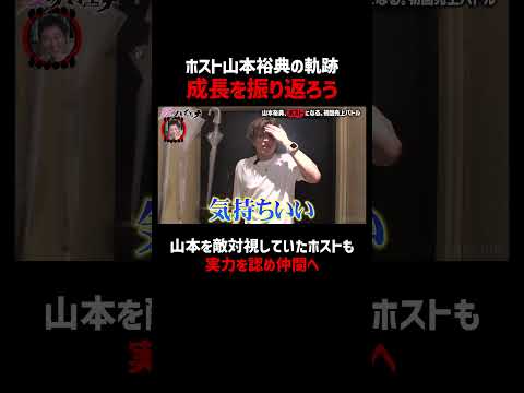 山本裕典、ホストとしての覚醒と成長軌跡＿｜📢 #愛のハイエナ シーズン5毎週火曜23時〜無料配信中！#shorts #山本裕典 #ホスト #軍神 #歌舞伎町 #イケパラ