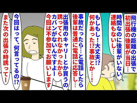 【漫画】後輩「鞄無いんで今回はパス😅🤚また誘ってください」飛行機の距離の出張で初出張の後輩が当日空港に来ず→事故を心配し電話すると私が出張用品を一緒に買いに行かなかったと（スカッと漫画）【マンガ動画】