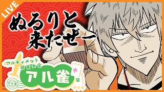 【#アル雀】最近運は比較的良い男が往く。 05/10【アベレージ/Vtuber】
