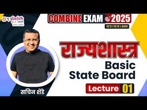 Polity State Board Lecture 01 | COMBINE 2025 Prelims + Mains #theinfinityacademy #sachinshende