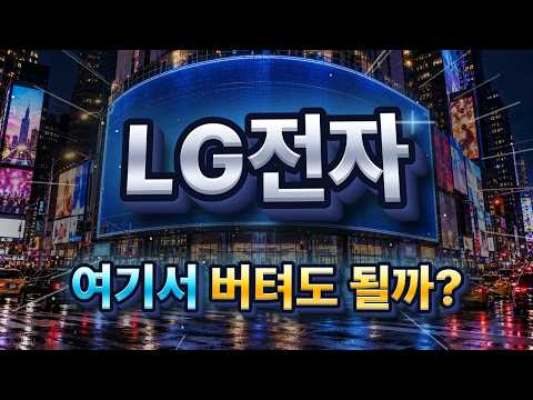 [LG전자 주가전망] 120일선 지지와 <strong>북미</strong> 독점 수주, 아직 남은 반등 여력