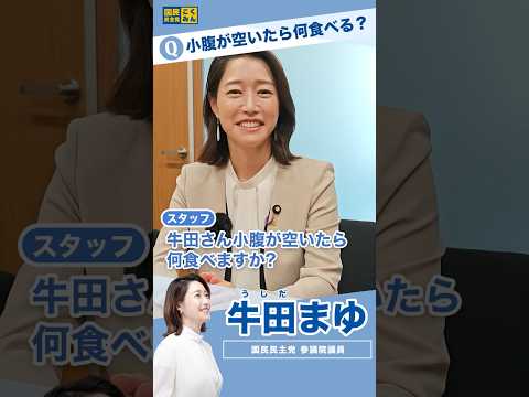 \  小腹が空いたら？🍴/#牛田まゆ #国民民主党